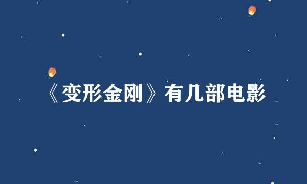《变形金刚》有几部电影