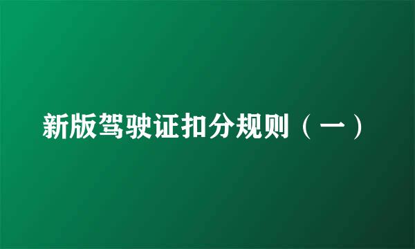 新版驾驶证扣分规则（一）