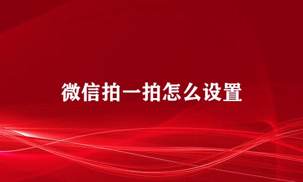 微信拍一拍怎么设置