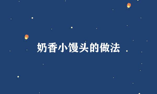 奶香小馒头的做法