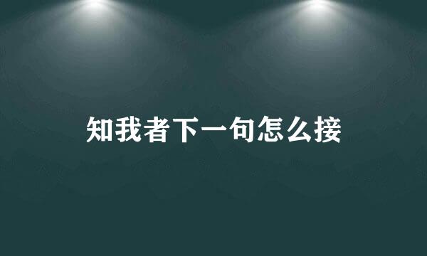 知我者下一句怎么接