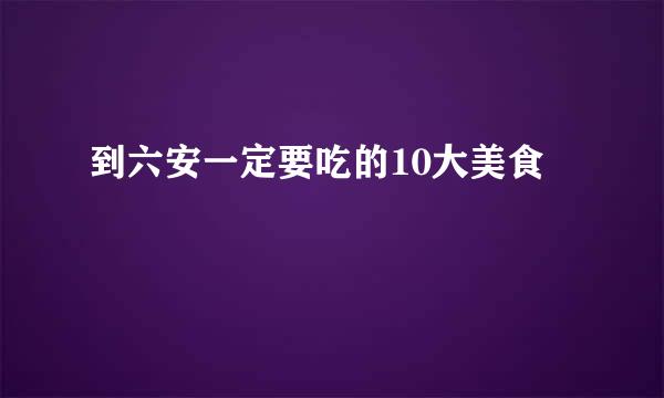 到六安一定要吃的10大美食