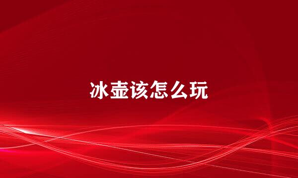 冰壶该怎么玩