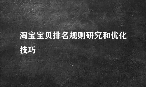 淘宝宝贝排名规则研究和优化技巧