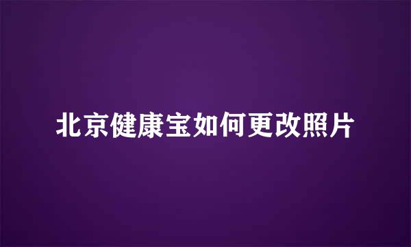 北京健康宝如何更改照片