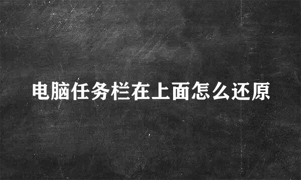 电脑任务栏在上面怎么还原