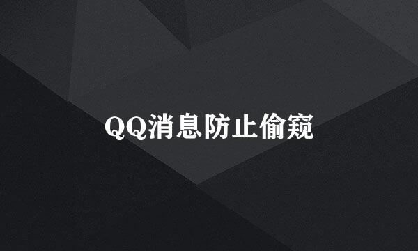 QQ消息防止偷窥