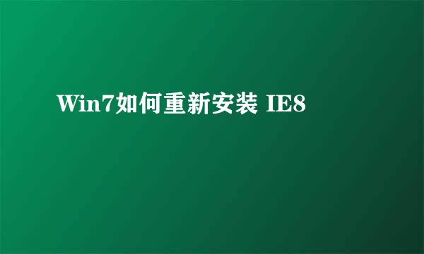 Win7如何重新安装 IE8