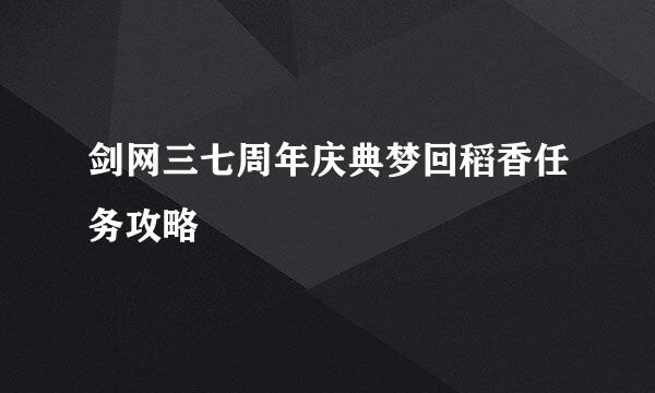 剑网三七周年庆典梦回稻香任务攻略