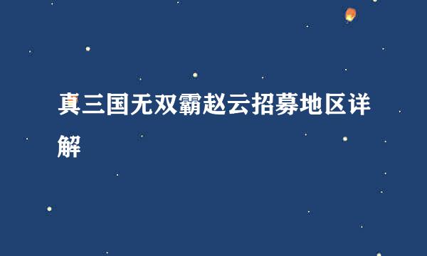 真三国无双霸赵云招募地区详解