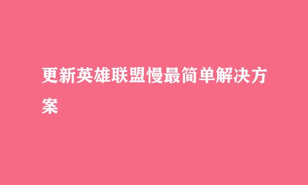 更新英雄联盟慢最简单解决方案