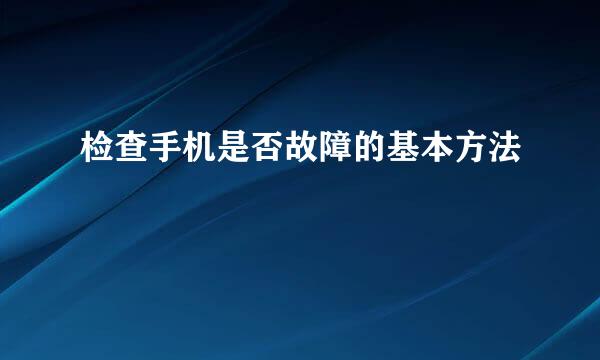 检查手机是否故障的基本方法