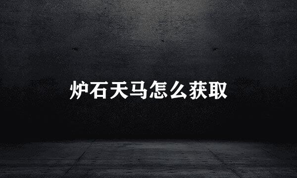 炉石天马怎么获取