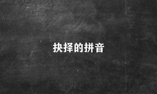 抉择的拼音
