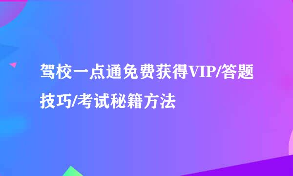 驾校一点通免费获得VIP/答题技巧/考试秘籍方法