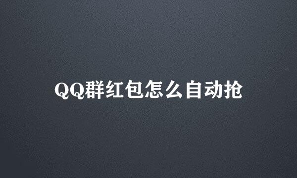 QQ群红包怎么自动抢