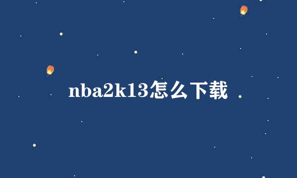 nba2k13怎么下载