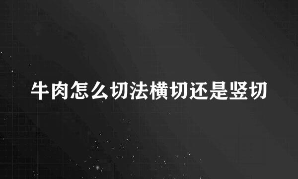 牛肉怎么切法横切还是竖切