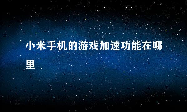 小米手机的游戏加速功能在哪里