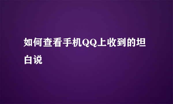 如何查看手机QQ上收到的坦白说