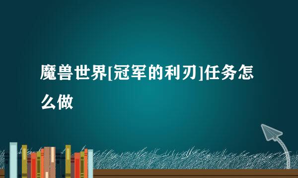 魔兽世界[冠军的利刃]任务怎么做
