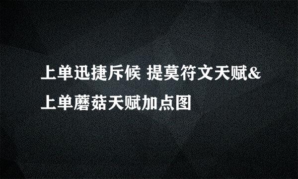 上单迅捷斥候 提莫符文天赋&上单蘑菇天赋加点图