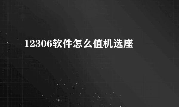 12306软件怎么值机选座