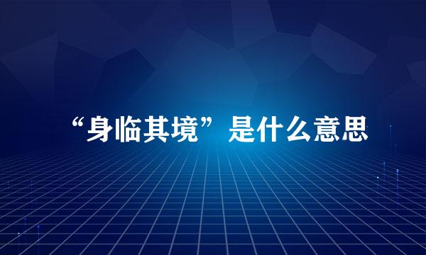 “身临其境”是什么意思