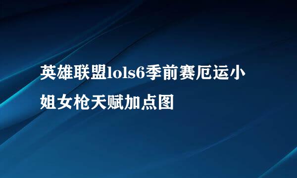英雄联盟lols6季前赛厄运小姐女枪天赋加点图