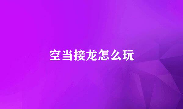 空当接龙怎么玩