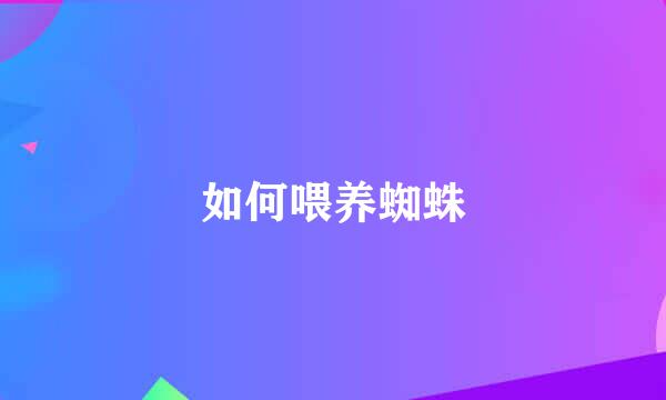 如何喂养蜘蛛
