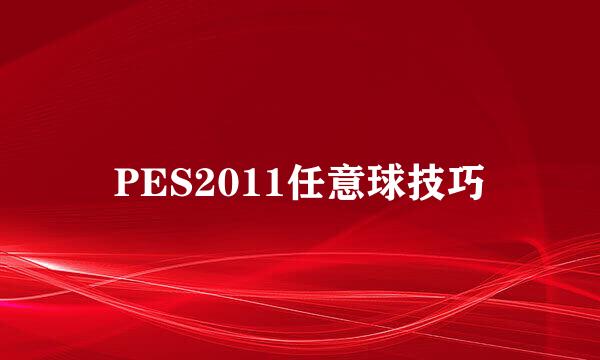 PES2011任意球技巧