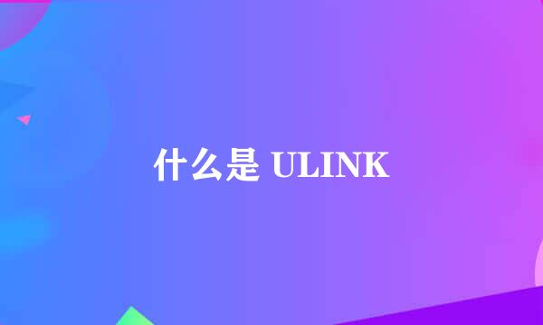 什么是 ULINK