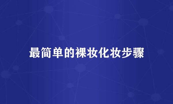 最简单的裸妆化妆步骤