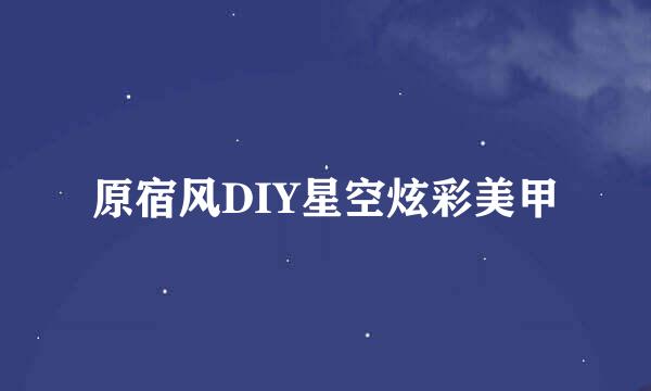 原宿风DIY星空炫彩美甲