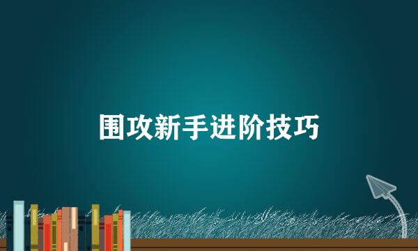 围攻新手进阶技巧
