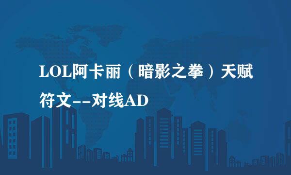 LOL阿卡丽（暗影之拳）天赋符文--对线AD