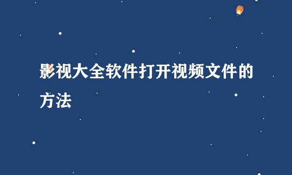 影视大全软件打开视频文件的方法