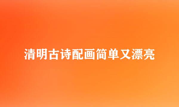 清明古诗配画简单又漂亮