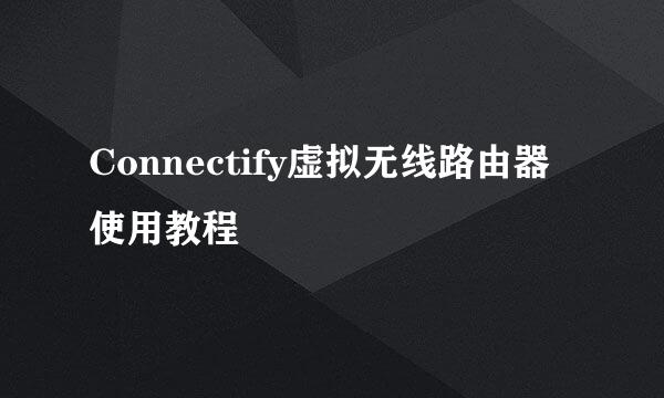 Connectify虚拟无线路由器 使用教程