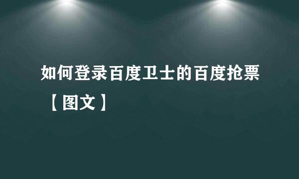 如何登录百度卫士的百度抢票 【图文】