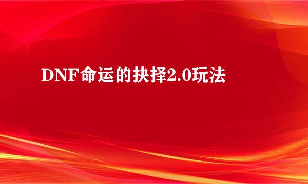 DNF命运的抉择2.0玩法