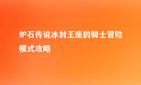 炉石传说冰封王座的骑士冒险模式攻略