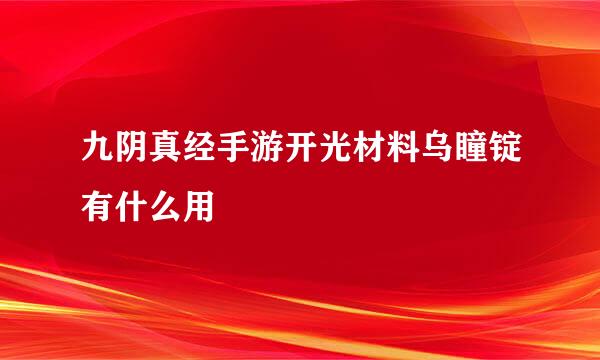 九阴真经手游开光材料乌瞳锭有什么用