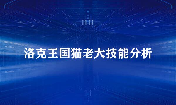 洛克王国猫老大技能分析