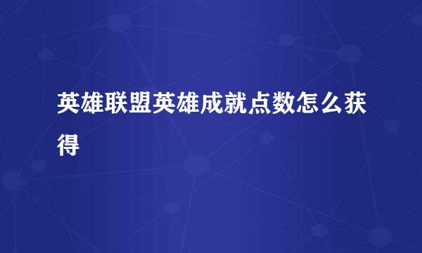 英雄联盟英雄成就点数怎么获得