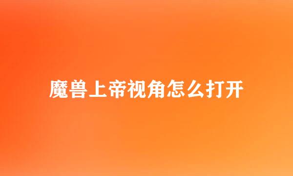 魔兽上帝视角怎么打开