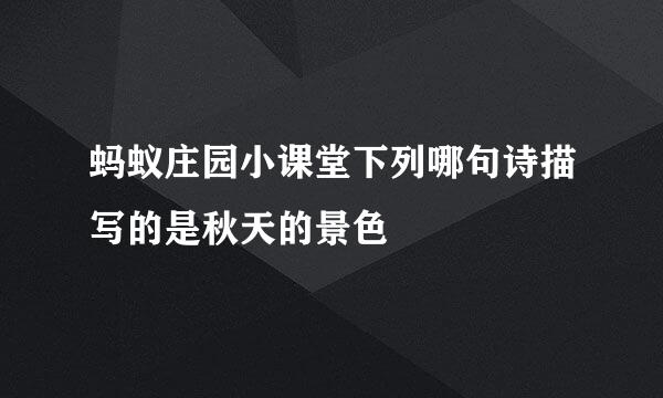 蚂蚁庄园小课堂下列哪句诗描写的是秋天的景色