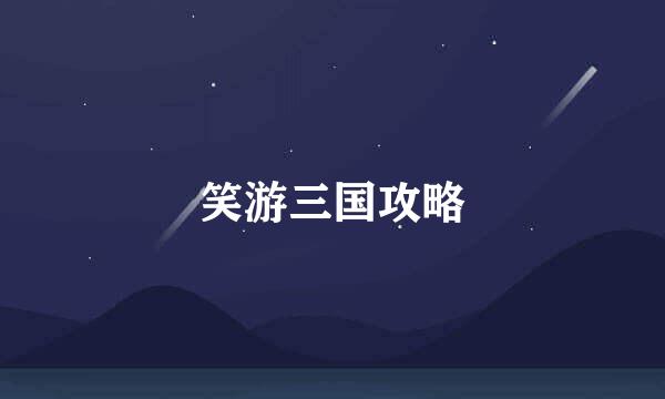 笑游三国攻略