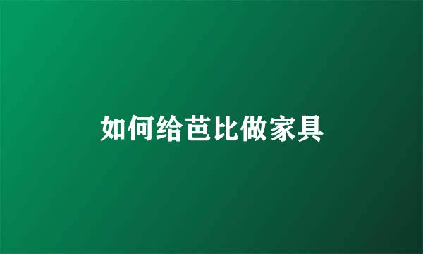 如何给芭比做家具